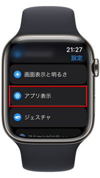 Apple Watchで設定画面からリスト表示に切り替える