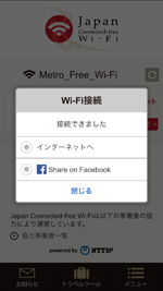 iPhoneの「Japan Connected-free Wi-Fi」アプリでWi-Fi接続する