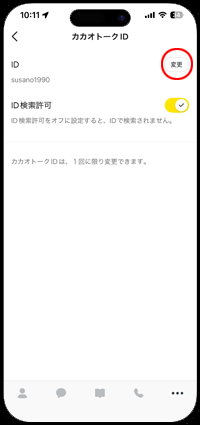 カカオトークIDは1度だけ変えることが可能