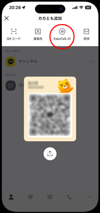 カカオトークIDで友だち検索・追加する