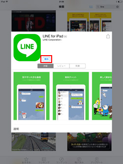 iPad/iPad miniで「LINE for iPad」をダウンロードする