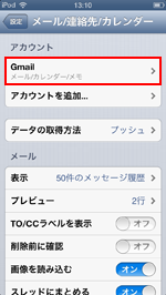 iPod touch Gmailアカウントが追加