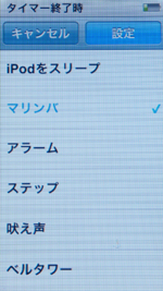 第7世代 iPod nanoでタイマー終了時の音を設定する