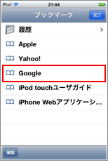 iPod touch ブックマーク選択