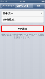 iPod touch(iOS6) VIP通知