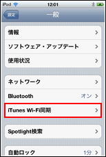 iTunes Wi-Fi同期