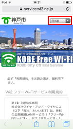 iPod touchの「KOBE Free Wi-Fi」で日本語のエントリーページを表示する