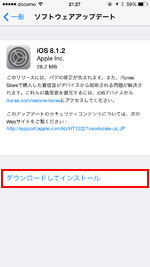iOS8.1.2 ダウンロードしてインストール