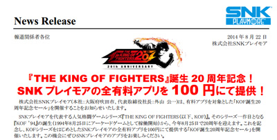 「THE KING OF FIGHTERS」誕生20周年記念セール