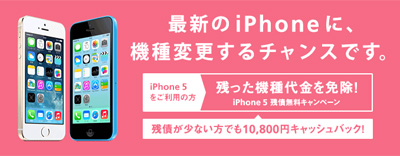 iPhone 5 残債無料キャンペーン