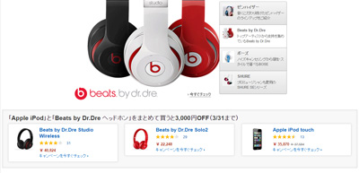 「Apple iPod」と「Beats by Dr.Dre ヘッドホン」をまとめて買うと3,000円OFF