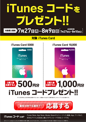 サークルK・サンクス iTunes カード キャンペーン