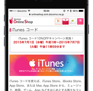 ドコモオンラインショップ iTunes コード10%OFFキャンペーン