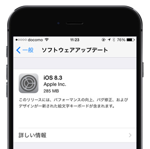iOS8.3 ソフトウェアアップデート