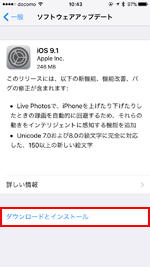 iOS9.1 ダウンロードしてインストール
