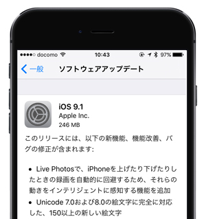 iOS9.1 ソフトウェアアップデート