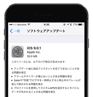 iOS9.0.1 ソフトウェアアップデート