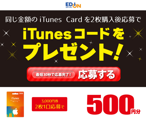エディオン iTunes Card キャンペーン