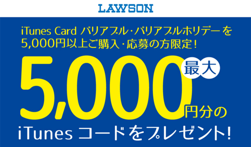 ローソン 最大5,000円分 iTunes コード プレゼント キャンペーン