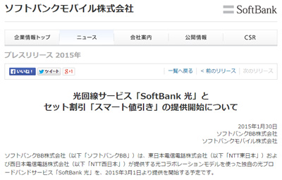 光回線サービス「SoftBank 光」とセット割引「スマート値引き」の提供開始について