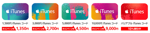 100時間限定!! iTunes コード 最大4,500円分増量