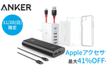AnkerがAmazon.co.jpで最大41%OFFセール「Apple アクセサリ祭り」を実施中 - 11月20日のみ