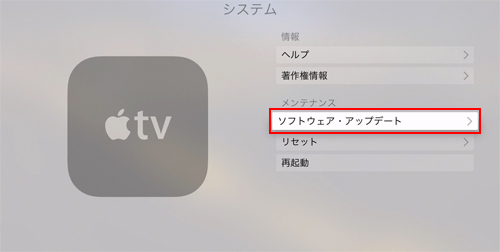 Apple TV(第4世代) ソフトウェアアップデート
