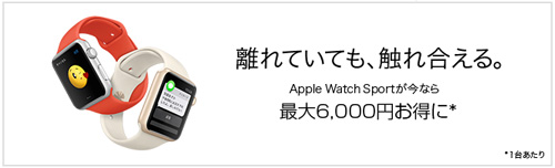  Apple Watch Sport 期間限定スペシャルプライス