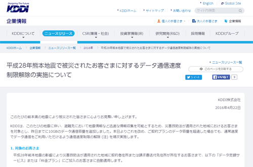 au 平成28年熊本地震で被災されたお客さまに対するデータ通信速度制限解除の実施について