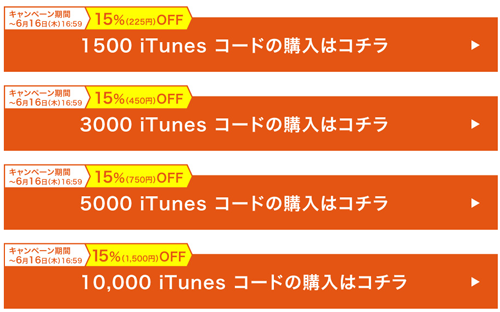 auオンラインショップ iTunes コード15%OFFキャンペーン
