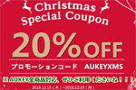 AukeyがAmazonでクーポン利用で全商品20%OFFになるクリスマスキャンペーンを実施中 - 12/19まで