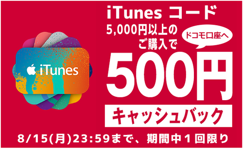 iTunes コード 500円キャッシュバックキャンペーン