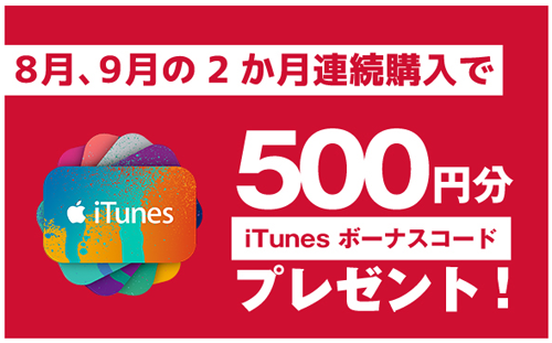 ドコモオンラインショップ 8月、9月の2カ月連続購入で500円分のiTunes ボーナスコード プレゼント