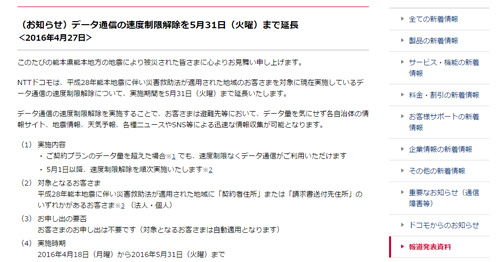 ドコモ 熊本地震 データ通信の速度制限解除