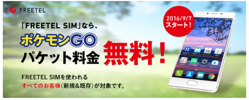 FREETEL、「Pokémon GO パケット通信料0円サービス」開始！