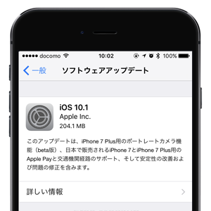 iOS10.1 アップデート