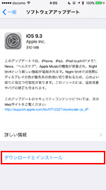iOS9.3 ダウンロードしてインストール
