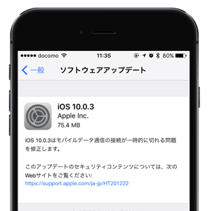 iOS10.0.3 アップデート