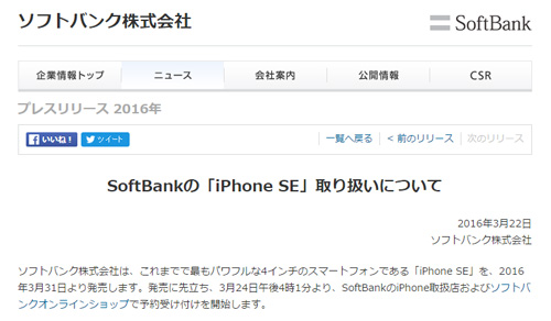 SoftBankの「iPhone SE」取り扱いについて