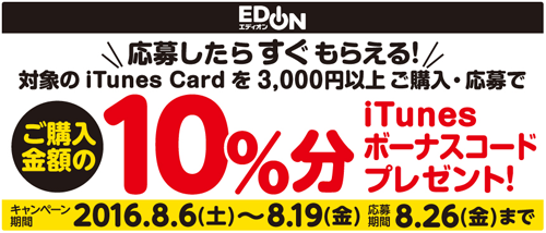 エディオン iTunes Card キャンペーン