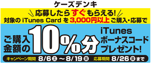 ケーズデンキ iTunes Card キャンペーン