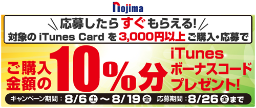 ノジマ iTunes Card キャンペーン