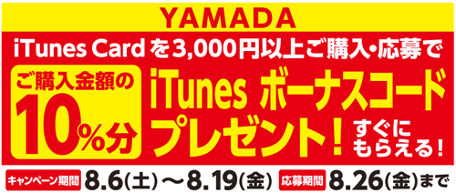 ヤマダ電機・ベスト電器 iTunes Card キャンペーン
