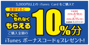 3,000円以上のiTunes Cardを購入で10%分のiTunes ボーナスコードをプレゼント