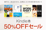 Kindleストアで「Kindle本50%OFFセール」および「Kindle雑誌99円均一セール」が開催中