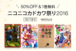 KindleストアでKADOKAWAなどの約25,000冊以上の対象タイトルが50%OFFになる「ニコニコカドカワフェア2016」が開催中