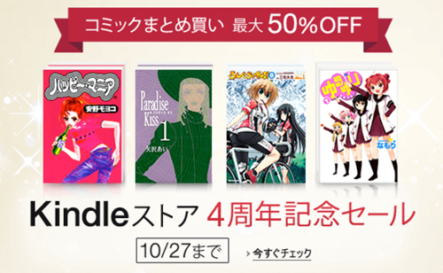 Kindleストア4周年記念【最大50%OFF】Kindleコミックまとめ買いセール
