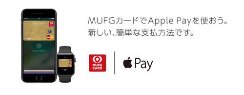 三菱UFJニコス Apple Pay