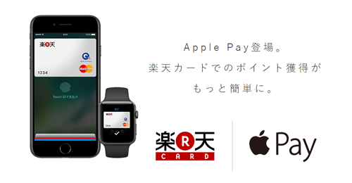楽天カード Apple Pay