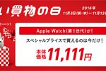 ソフトバンク Apple Watch(第1世代)が11,111円で購入できるキャンペーンを実施 - 11月3日より